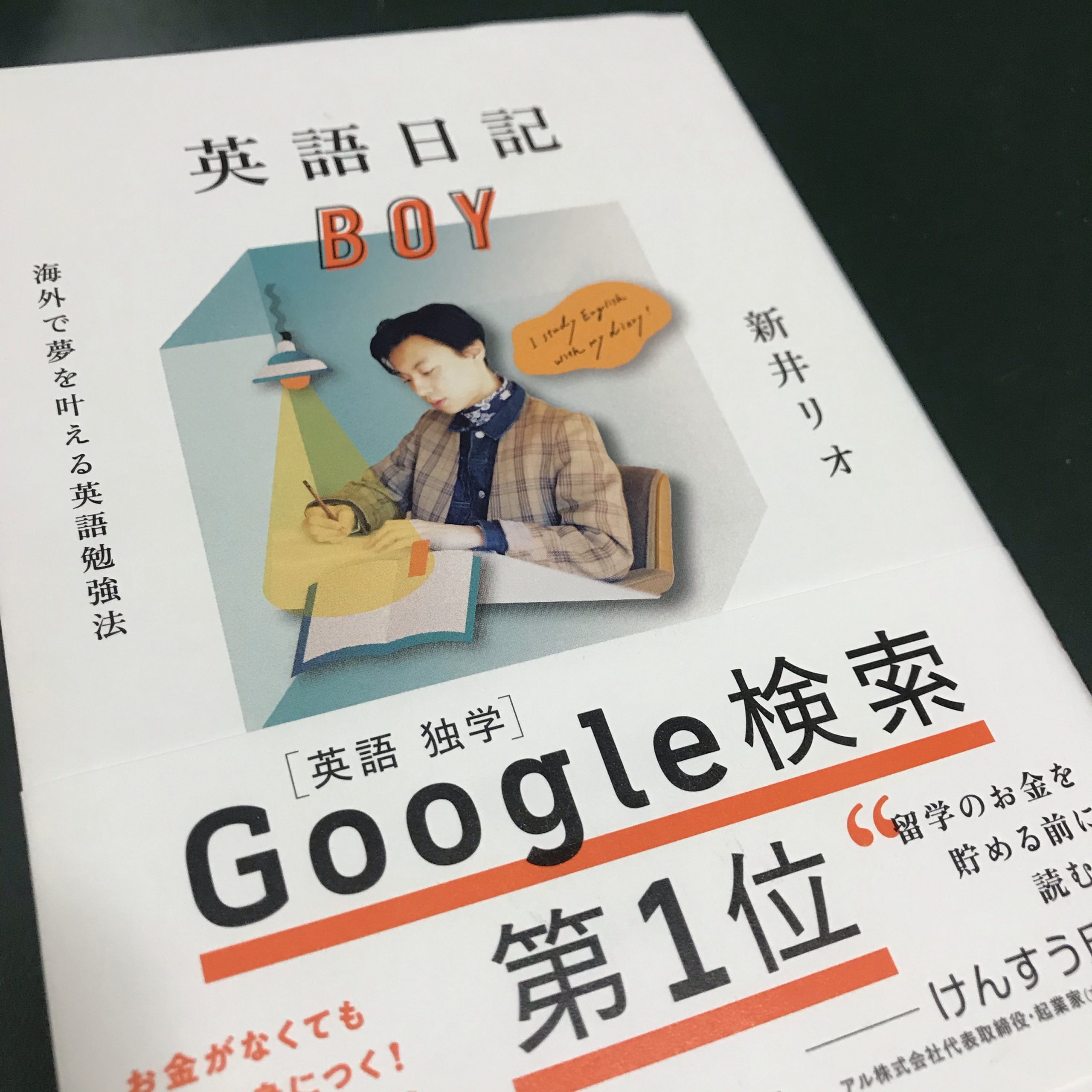 英語日記boy 海外で夢を叶える英語勉強法 読破 感想 レビュー 人生いろいろ 咲き乱れ