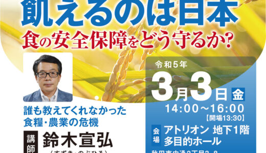 「世界で最初に飢えるのは日本｣の著者　鈴木宣弘氏の講演会のお知らせ