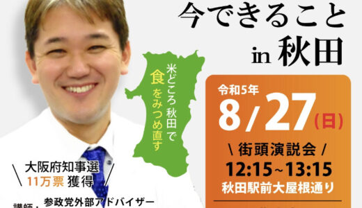 吉野敏明先生　食と健康についての街頭演説＆講演会が８月２７日　秋田で！