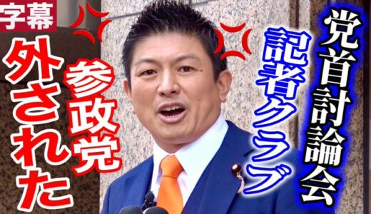 妨害に負けるものか！　参政党