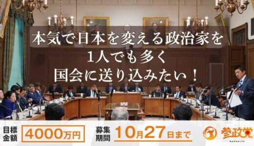 参政党　クラファン3日で目標到達