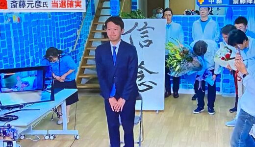 斉藤元彦当選　大手メディア敗北