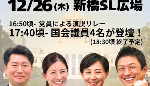 参政党定例記者会見　来年の活動があきらかに！