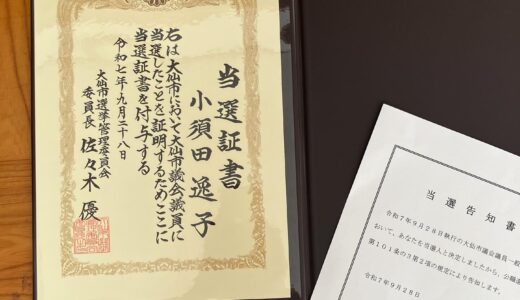 当選証書をいただきました