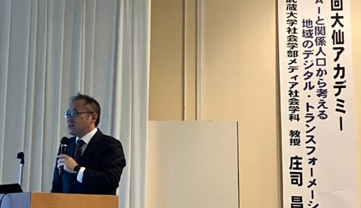 第10回　大仙アカデミーに参加してきました