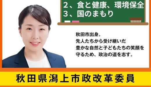 潟上市政改革委委員　すがわららんこ　です