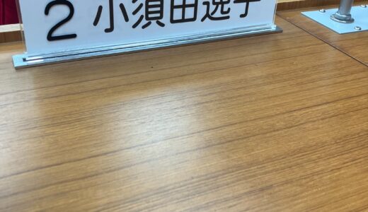 １２月８日に、はじめて一般質問をします