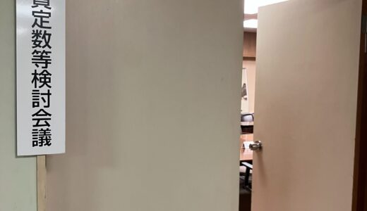 議員定数等検討会議