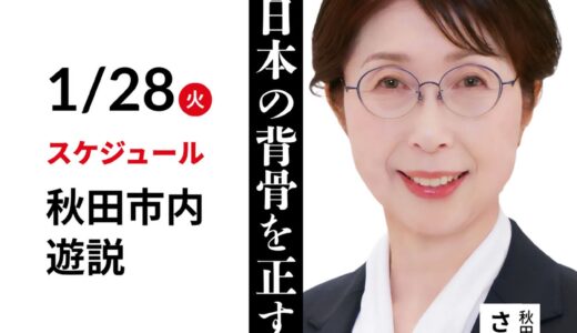 さとうみわこ　秋田１区　衆議院に立候補