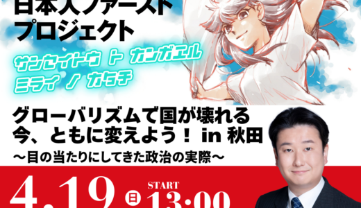 ４月１９日　秋田市でタウンミィーテイング