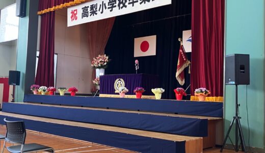 大仙市立高梨小学校卒業式に参加