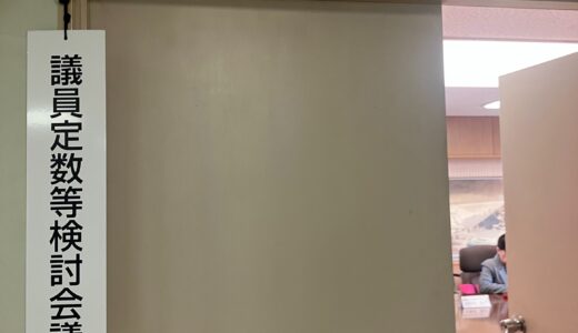 議員定数等検討会議に出席