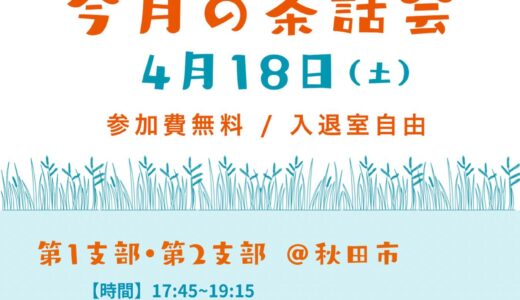 ４月も参政党茶話会を開催します