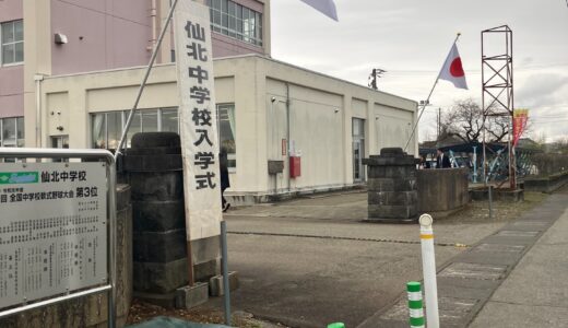 大仙市立仙北中学校入学式