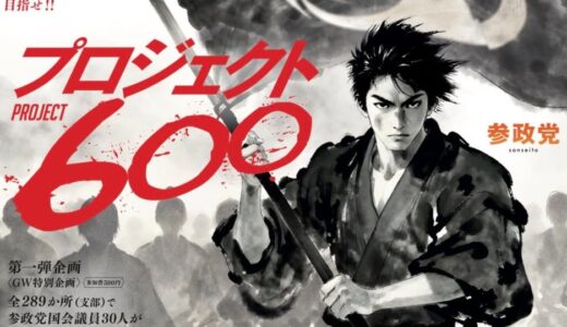 参政党600プロジェクト