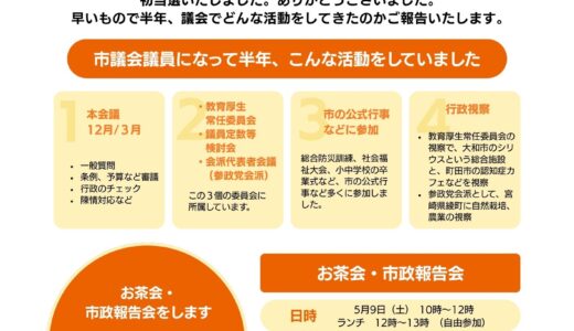 はじめての市政報告会・お茶会をやります