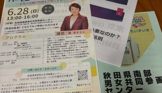 ハーモニィフェスタ　秋田県南部男女共同参画センター