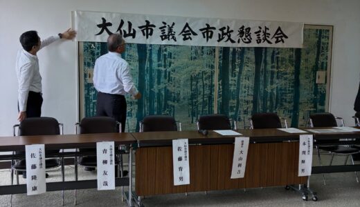 大仙市議会市政懇談会が始まりました