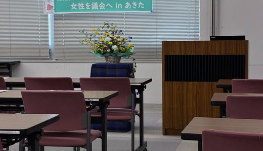 議会はあなたを待っている　女性を議員へ　in 秋田