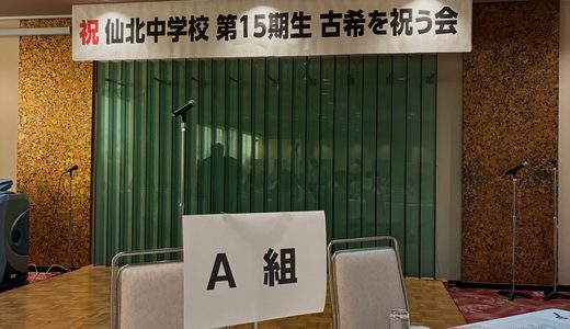 古希の同級会