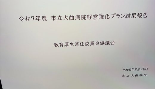 市立大曲病院強化プラン