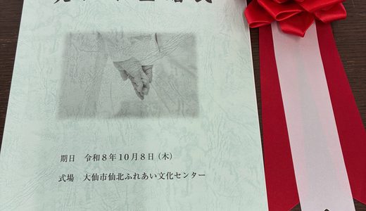 大仙市金婚式に行ってきました