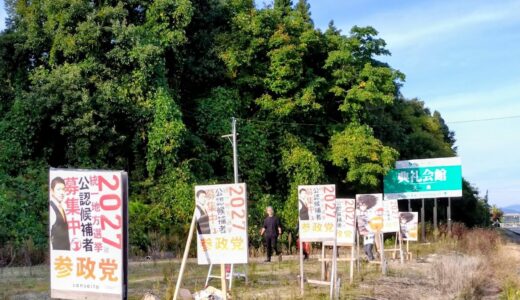 参政党支部勉強会＆看板建て